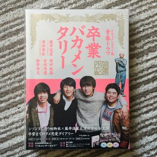 卒業バカメンタリー DVD(TVドラマ)