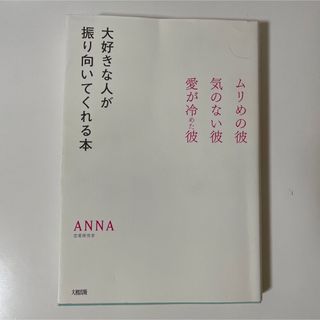 【送料込】大好きな人が振り向いてくれる本 ムリめの彼・気のない彼・愛が冷めた彼(ノンフィクション/教養)