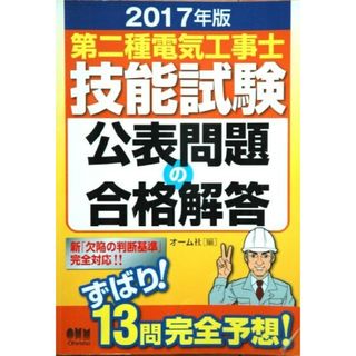 第二種電気工事士技能試験 公表問題の合格解答 2017年度版■オーム社(資格/検定)