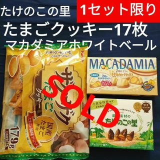 メイジ(明治)のお菓子詰め合わせ、まとめ売り、たけのこの里、マカダミアホワイトベール、クッキー(菓子/デザート)