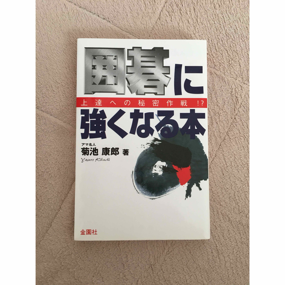 囲碁に強くなる本 エンタメ/ホビーの本(語学/参考書)の商品写真