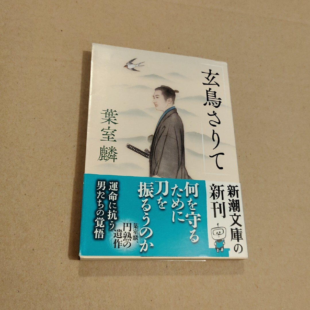 玄鳥さりて エンタメ/ホビーの本(その他)の商品写真