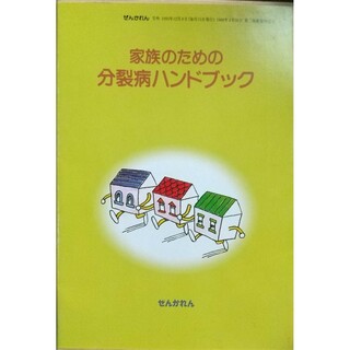 ◆6冊 家族の為の分裂病ハンドブック(健康/医学)