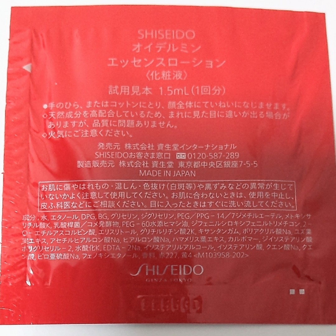 SHISEIDO (資生堂)(シセイドウ)の【新品、未使用】資生堂　サンプルセット　① コスメ/美容のキット/セット(サンプル/トライアルキット)の商品写真