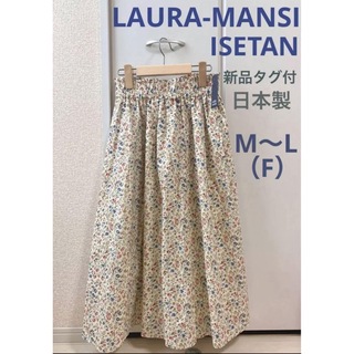 【新品タグ付】日本製LAURA-MANSI 花柄コットンスカート（F）OW