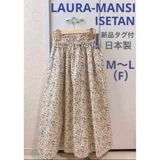 イセタン(伊勢丹)の【新品タグ付】日本製LAURA-MANSI 花柄コットンスカート（F）OW(ロングスカート)