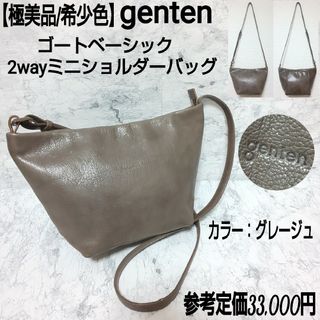 ゲンテン(genten)の【極美品/希少色】genten ゴートベーシック 2wayミニショルダーバッグ(ショルダーバッグ)