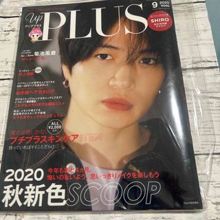 up PLUS(アッププラス)SEPTEMBER 2020 2020年 09月号(その他)