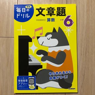 ガッケン(学研)の学研　毎日のドリル　文章題　小学6年(語学/参考書)