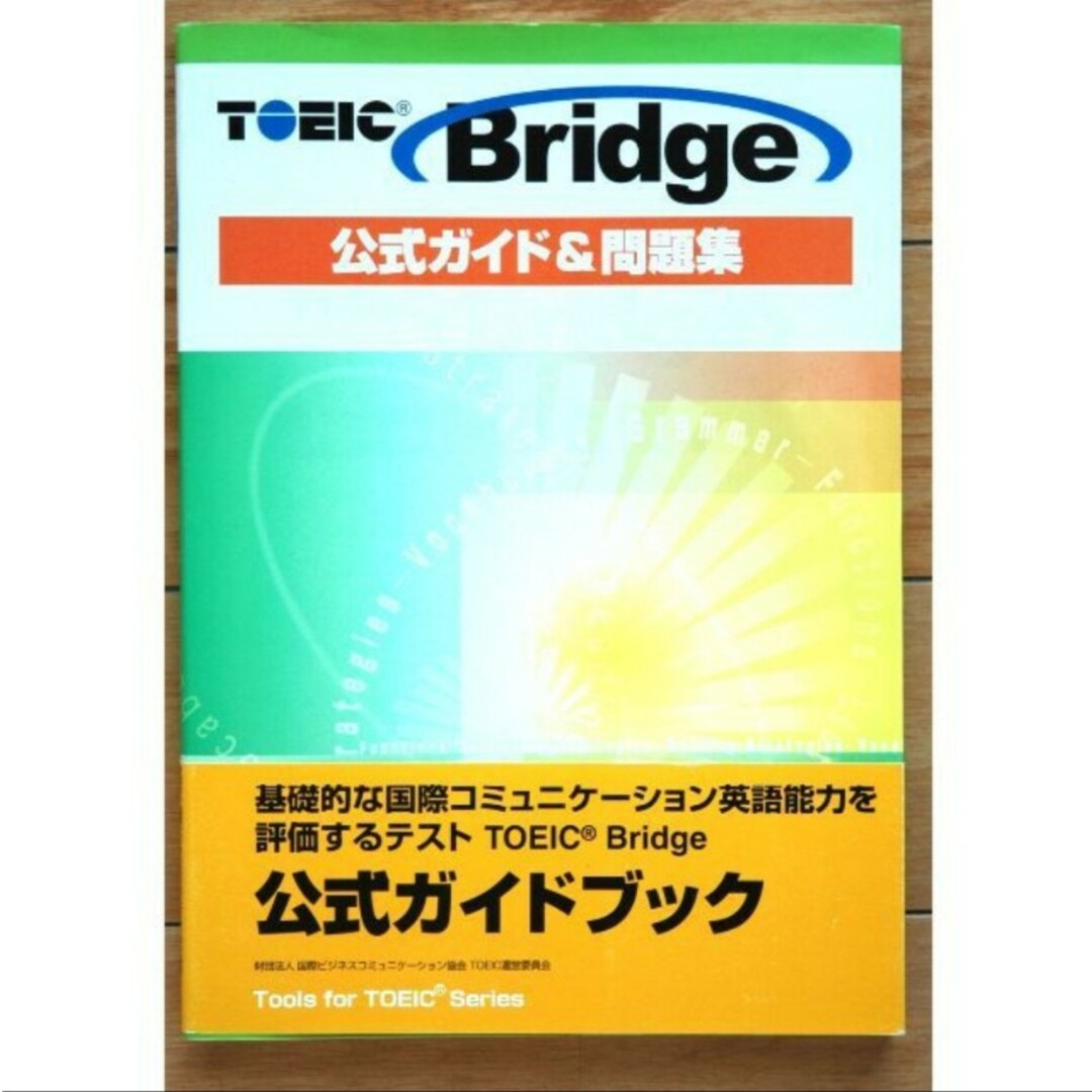 TOEIC Bridge◆トーイック公式ガイド&問題集◆リスニングCD・帯付 エンタメ/ホビーの本(資格/検定)の商品写真