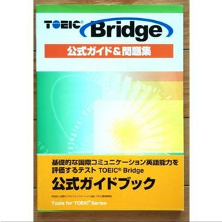 TOEIC Bridge◆トーイック公式ガイド&問題集◆リスニングCD・帯付(資格/検定)