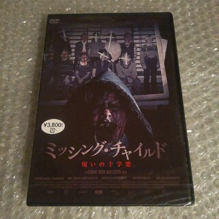 新品DVD【ミッシング・チャイルド 呪いの十字架】(外国映画)