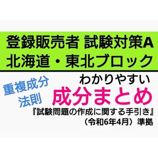 北海道・東北ブロック試験対策A 成分まとめ 登録販売者 テキスト(語学/参考書)