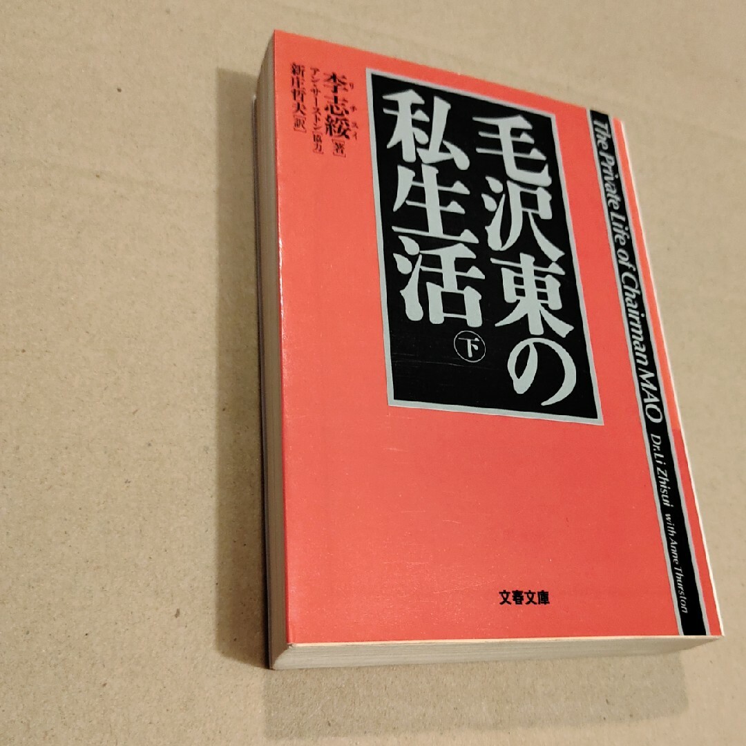 毛沢東の私生活 エンタメ/ホビーの本(その他)の商品写真