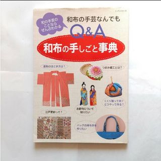 和布の手しごと事典　訳あり注意　匿名配送　ゆうパケットポストにて発送　送料無料(趣味/スポーツ/実用)