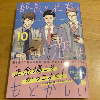 【4月新刊】部長と社畜の恋はもどかしい 10最新刊(青年漫画)