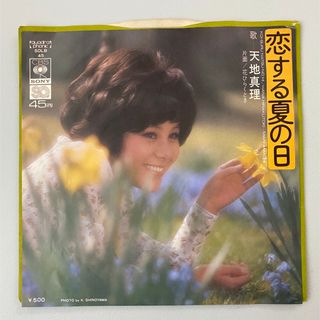 ソニー(SONY)の【EPレコード】天地真理／恋する夏の日(ポップス/ロック(邦楽))