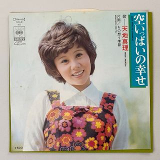 ソニー(SONY)の【EPレコード】天地真理／空いっぱいの幸せ(ポップス/ロック(邦楽))