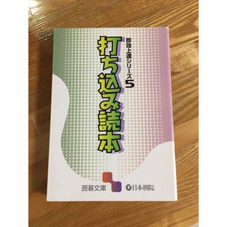 打ち込み読本(趣味/スポーツ/実用)