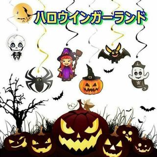 ハロウインガーランドB ハロウィン飾り付けセット　お化け　ホラー　デコレーション(モビール)