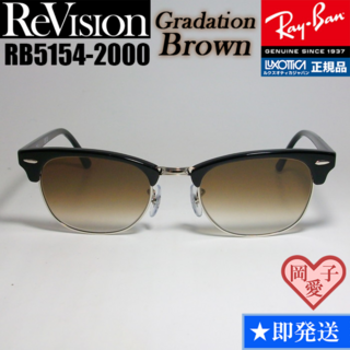 レイバン(Ray-Ban)の49サイズ【ReVision】RB5154-2000-REGBR リビジョン(サングラス/メガネ)