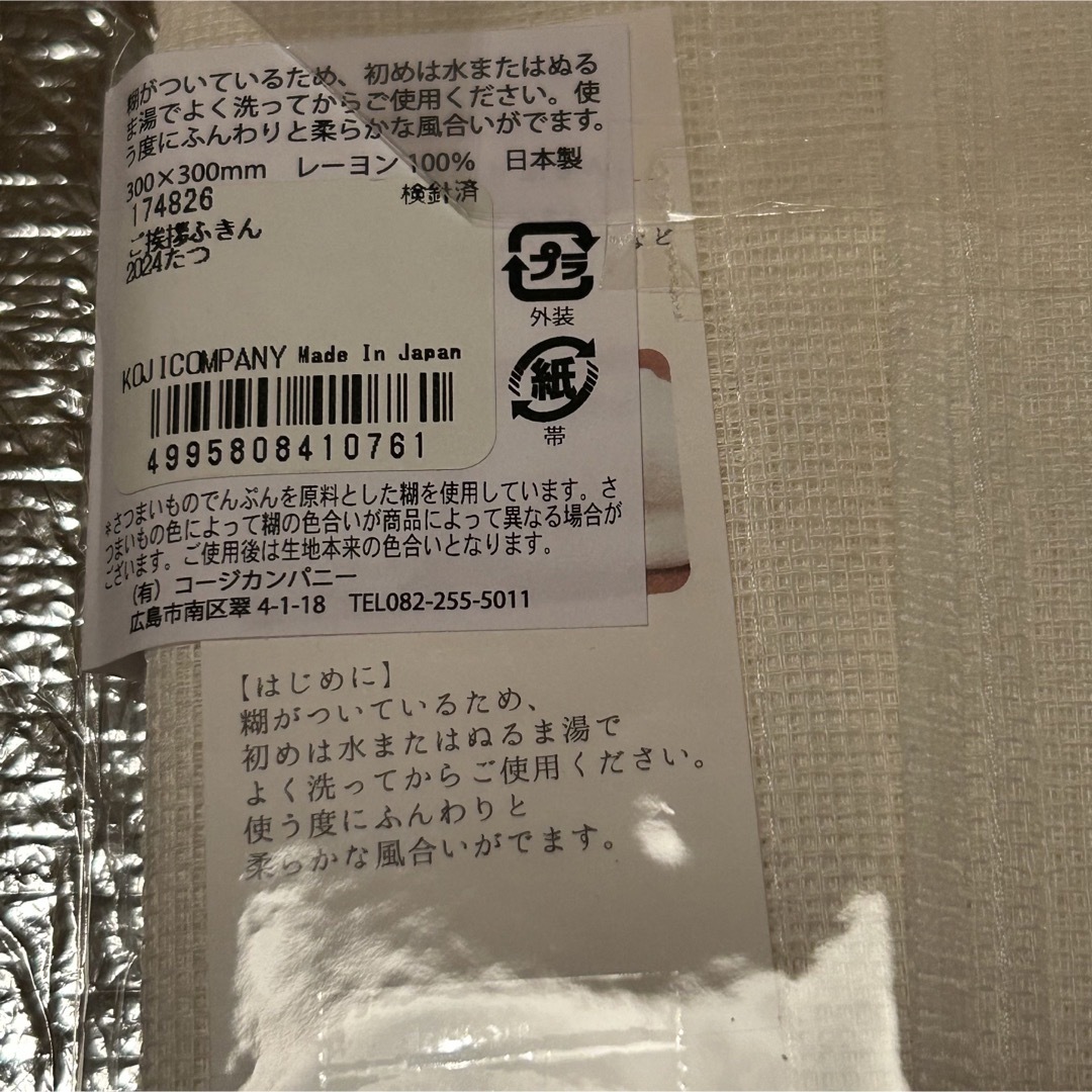 かや生地ふきん　2024たつ インテリア/住まい/日用品の日用品/生活雑貨/旅行(日用品/生活雑貨)の商品写真