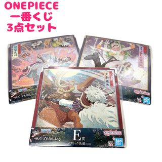 ワンピース(ONE PIECE)の新品未使用 一番くじ ONEPIECE ワンピース 色紙 3点セット 即日発送(その他)