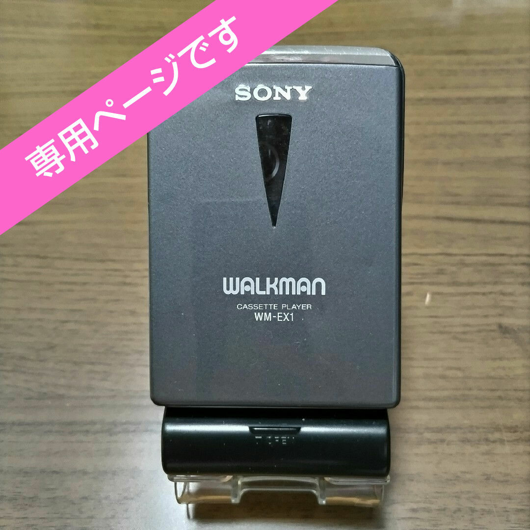 SONY(ソニー)のSONY ソニー / カセットウォークマン WM-EX1 スマホ/家電/カメラのオーディオ機器(ポータブルプレーヤー)の商品写真