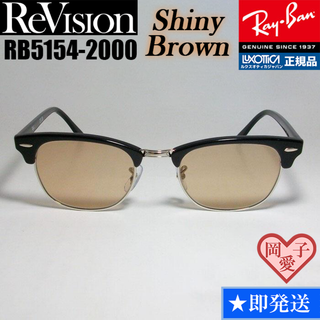 レイバン(Ray-Ban)の49サイズ【ReVision】RB5154-2000-RESBR リビジョン(サングラス/メガネ)