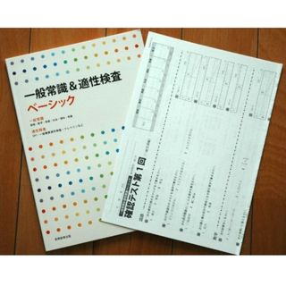 入試・就職試験対策◆一般常識&適性検査◆志望理由書の書き方と面接対策【おまけ付】(語学/参考書)