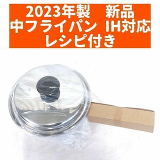 2023年製 アムウェイ Amway 新品未使用 中フライパン 蓋付き(その他)