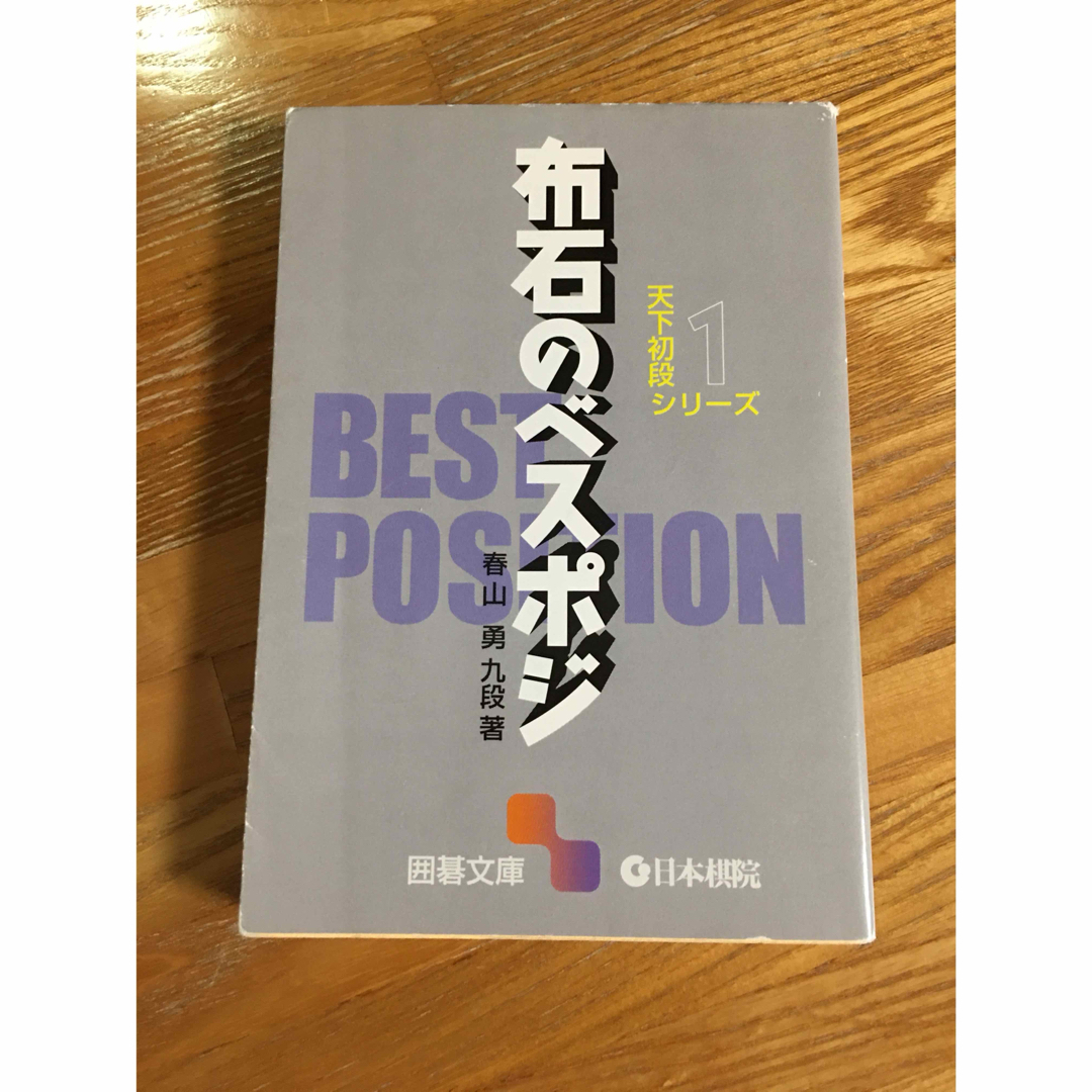 布石のベスポジ エンタメ/ホビーの本(趣味/スポーツ/実用)の商品写真