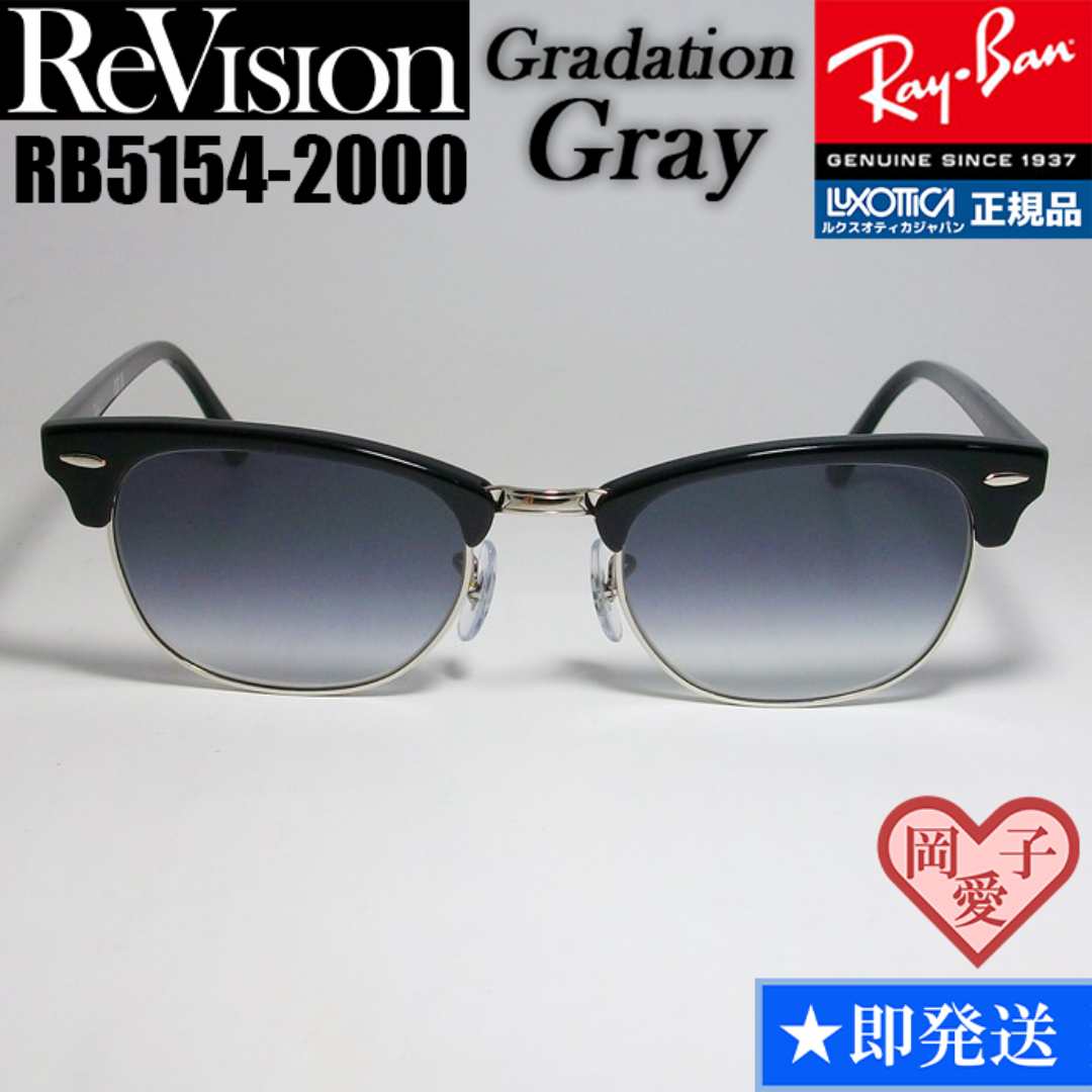 Ray-Ban - 49サイズ【ReVision】RB5154-2000-REGGY リビジョンの通販