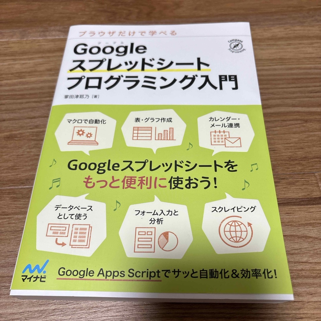 Ｇｏｏｇｌｅスプレッドシートプログラミング入門 エンタメ/ホビーの本(コンピュータ/IT)の商品写真