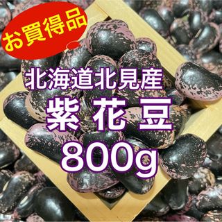 北海道北見産 『高級菜豆』紫花豆800g(野菜)