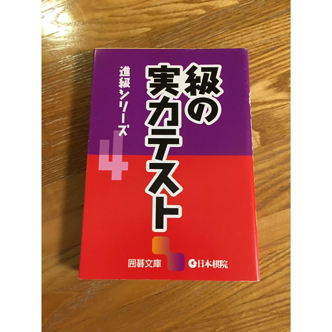 級の実力テスト エンタメ/ホビーの本(趣味/スポーツ/実用)の商品写真