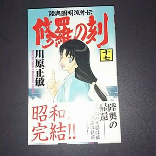 修羅の刻17(少年漫画)