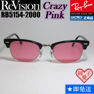 レイバン(Ray-Ban)の49サイズ【ReVision】RB5154-2000-RECPK リビジョン(サングラス/メガネ)