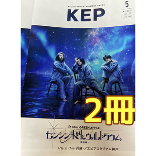 関西限定‼️KEP 2024年5月　Mrs.GREEN APPLE ミセス ２冊(印刷物)