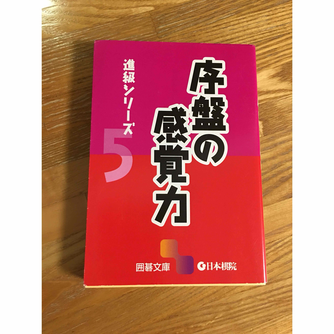 序盤の感覚力 エンタメ/ホビーの本(趣味/スポーツ/実用)の商品写真