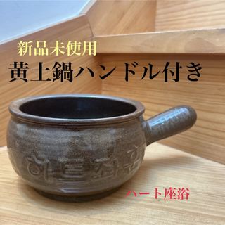 よもぎ蒸し用黄土鍋ハンドル付き新品未使用(その他)