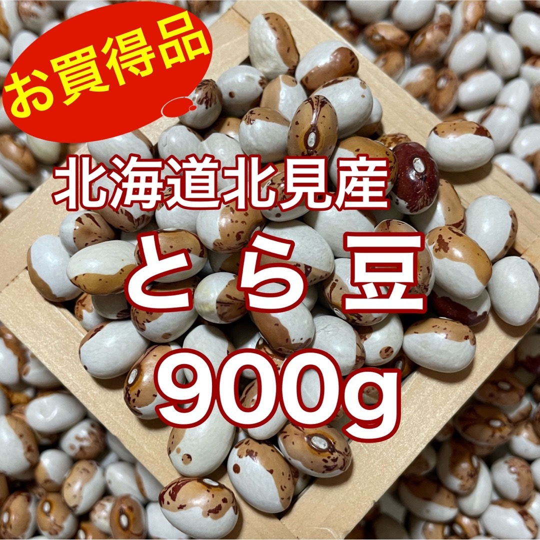 北海道北見産 『煮豆の王様』とら豆900g 食品/飲料/酒の食品(野菜)の商品写真