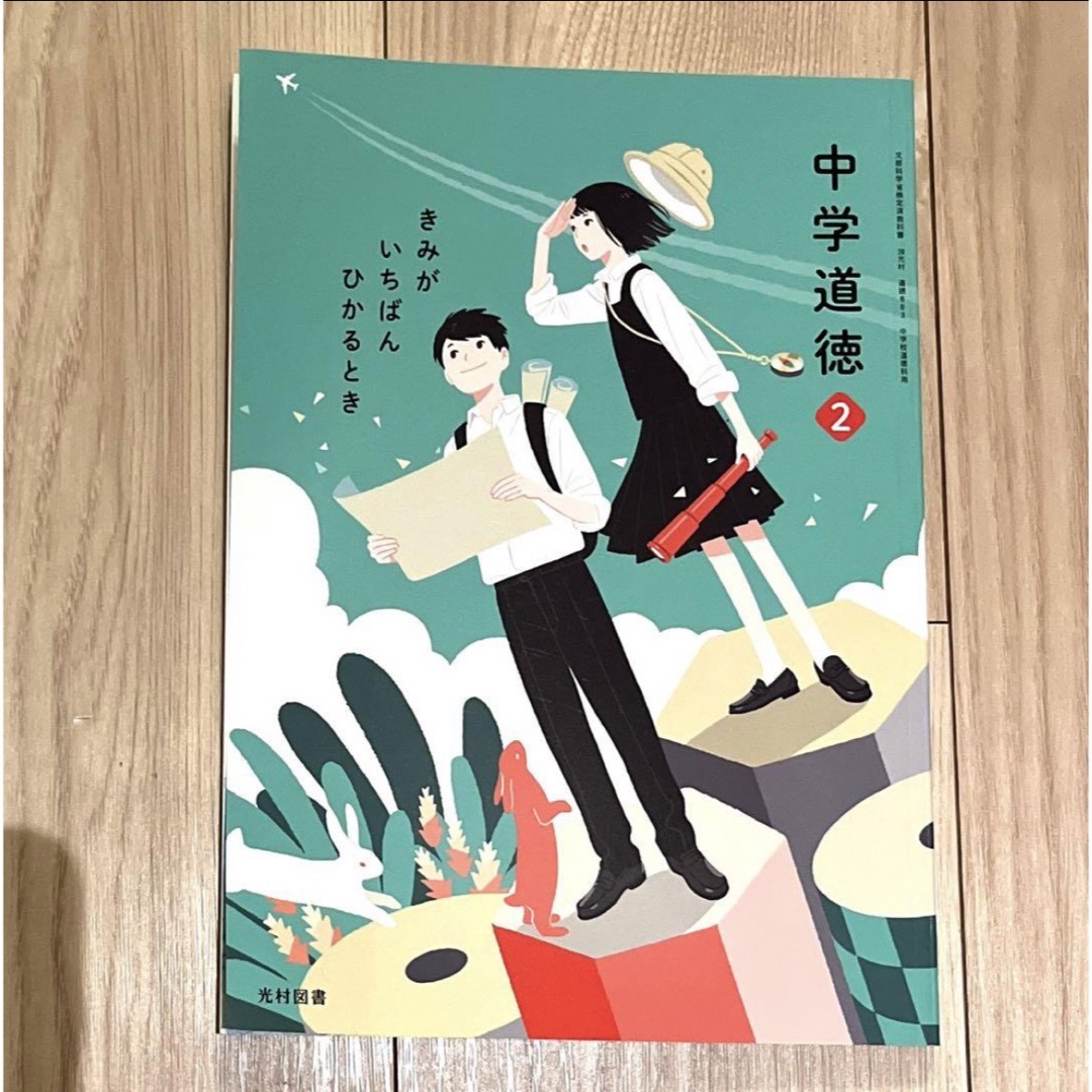 道徳　教科書　中学2年 エンタメ/ホビーの本(語学/参考書)の商品写真