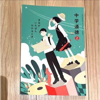 道徳　教科書　中学2年(語学/参考書)