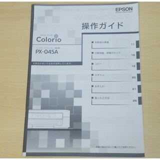 【送料込】プリンタ　EPSON エプソン PX-045A 操作ガイド　(その他)
