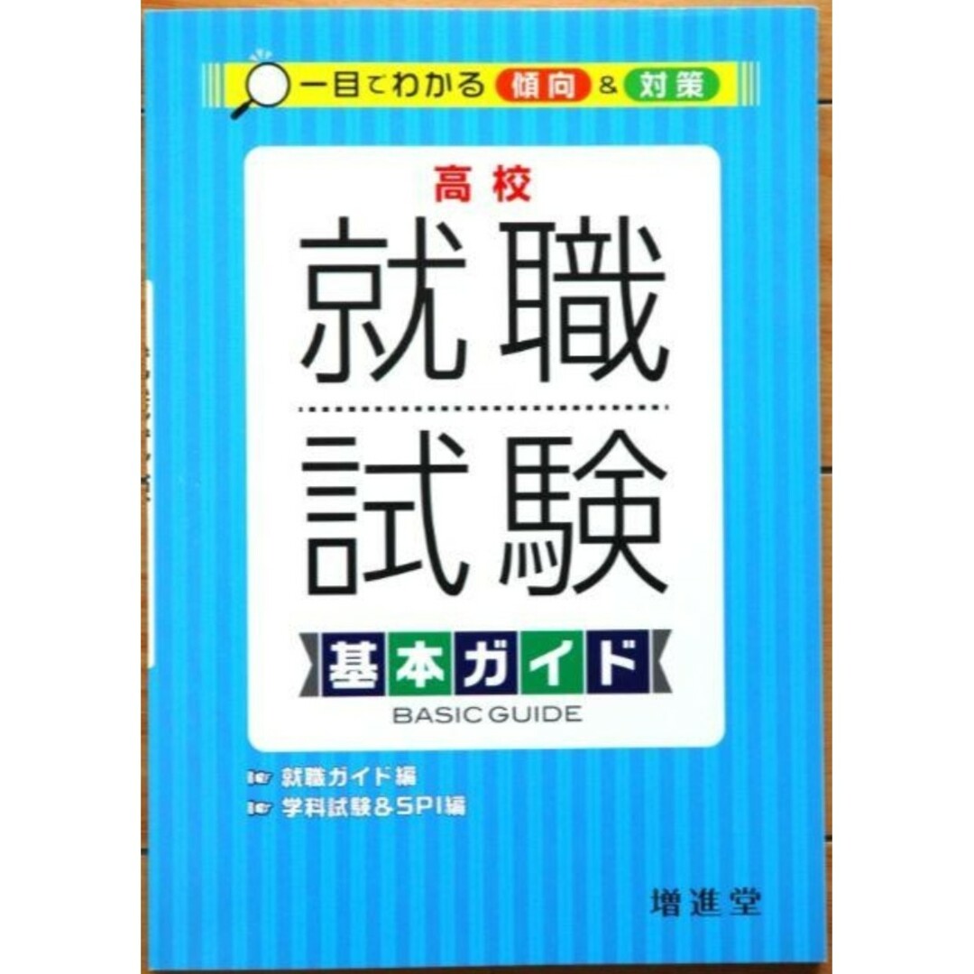 高校 就職試験基本ガイド◆2020時事問題冊子付◆入学試験・面接対策 エンタメ/ホビーの本(資格/検定)の商品写真