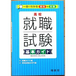 高校 就職試験基本ガイド◆2020時事問題冊子付◆入学試験・面接対策(資格/検定)