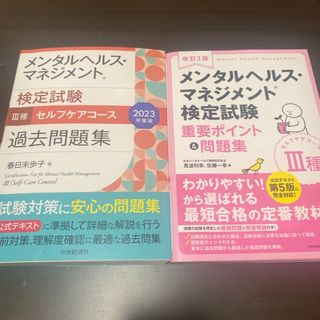 メンタルヘルス・マネジメント検定試験３種セルフコース 問題集2冊セット(資格/検定)