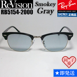 レイバン(Ray-Ban)の49サイズ　【ReVision】RB5154-2000-RESGY　リビジョン(サングラス/メガネ)