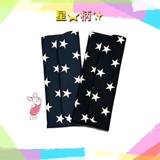 ☆607  星柄　カトラリーケース(外出用品)